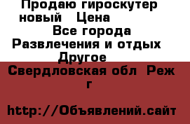 Продаю гироскутер  новый › Цена ­ 12 500 - Все города Развлечения и отдых » Другое   . Свердловская обл.,Реж г.